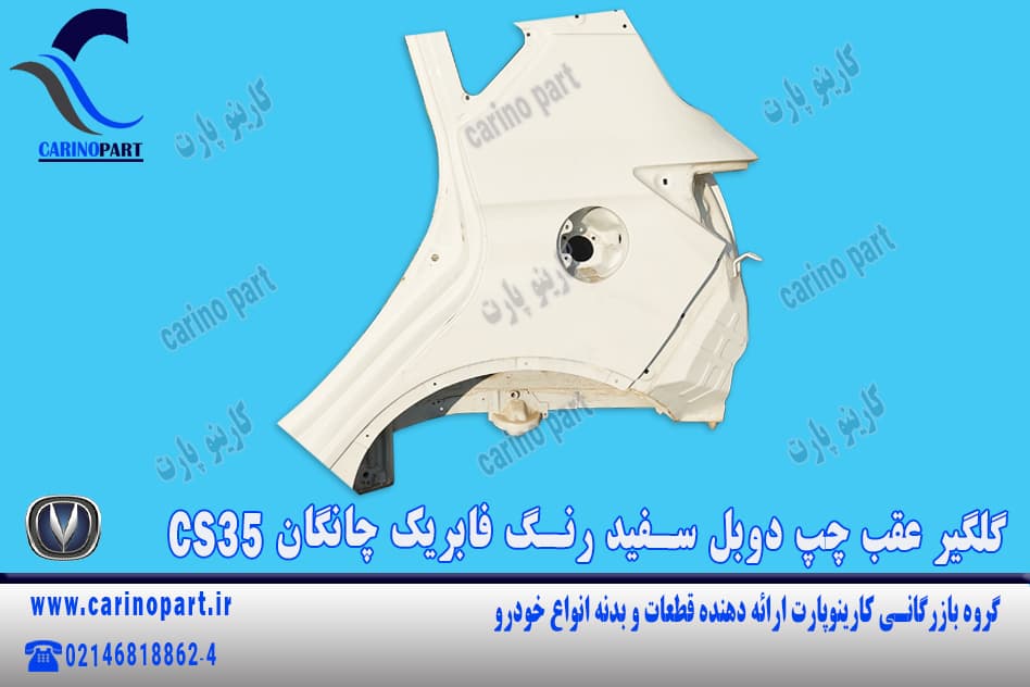 گلگیر عقب چپ دوبل سفید رنگ فابریک چانگان cs35